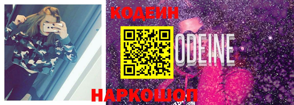 Кодеин Purple Drank  Вход с VPN  Сорочинск  Codein Purple Drank 